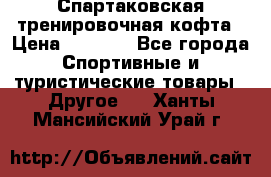 Спартаковская тренировочная кофта › Цена ­ 2 000 - Все города Спортивные и туристические товары » Другое   . Ханты-Мансийский,Урай г.